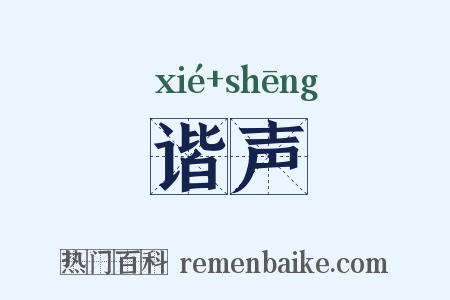 谐声是什么意思的图片